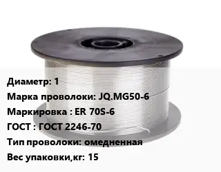 Проволока сварочная 1 Сталь: JQ.MG50-6 ER 70S-6 ГОСТ: ГОСТ 2246-70 омедненная 15